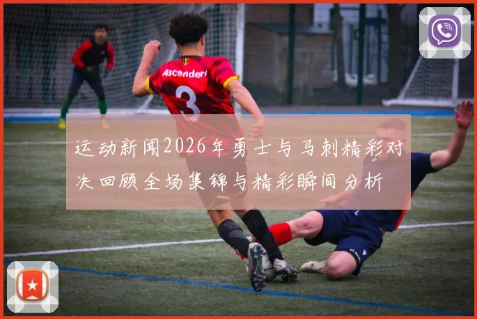 运动新闻2026年勇士与马刺精彩对决回顾全场集锦与精彩瞬间分析